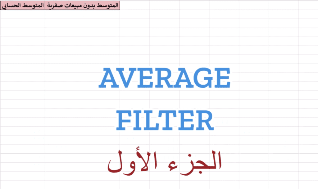 Average Filter إكسل: كيف تستخدم دالة — video thumbnail
