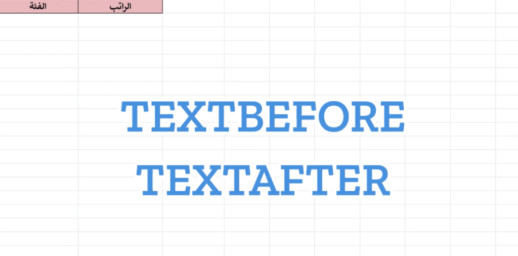 TextBefore و TextAfter إكسل: كيف تستخدم دالة — video thumbnail